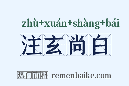 注玄尚白是什么意思的图片